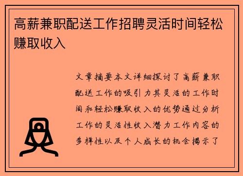 高薪兼职配送工作招聘灵活时间轻松赚取收入