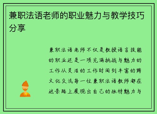 兼职法语老师的职业魅力与教学技巧分享