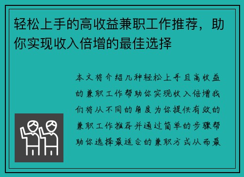 轻松上手的高收益兼职工作推荐，助你实现收入倍增的最佳选择