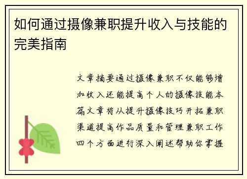 如何通过摄像兼职提升收入与技能的完美指南