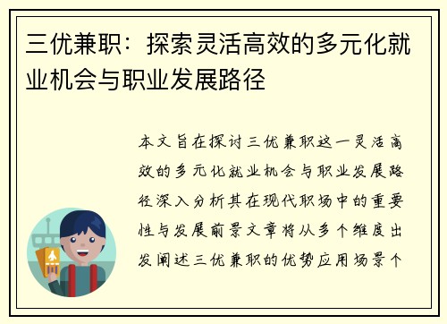三优兼职：探索灵活高效的多元化就业机会与职业发展路径