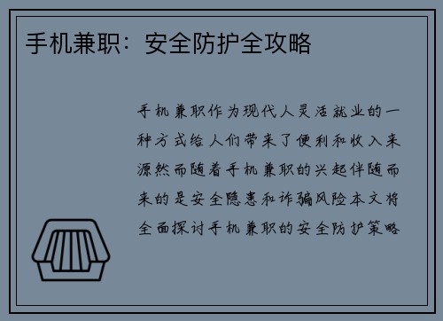 手机兼职：安全防护全攻略