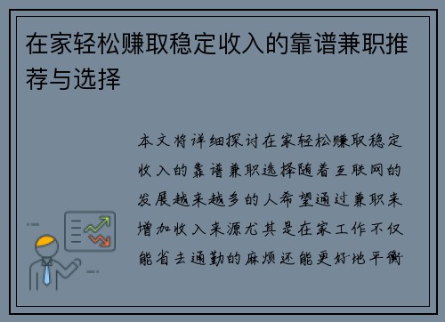 在家轻松赚取稳定收入的靠谱兼职推荐与选择