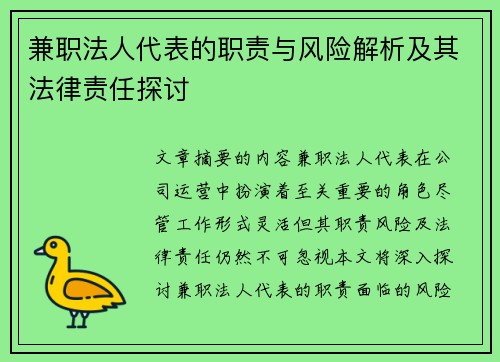 兼职法人代表的职责与风险解析及其法律责任探讨