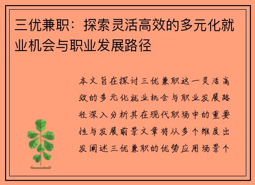 三优兼职：探索灵活高效的多元化就业机会与职业发展路径
