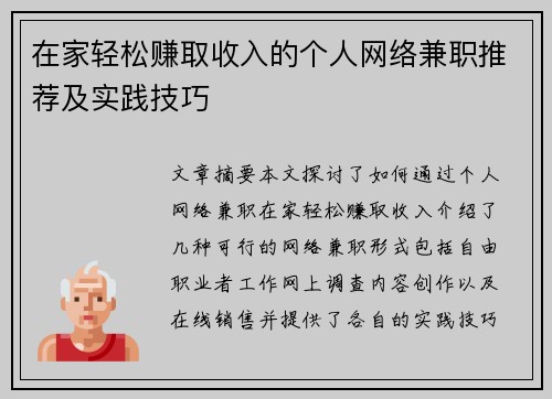 在家轻松赚取收入的个人网络兼职推荐及实践技巧