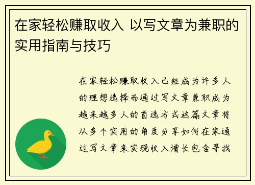 在家轻松赚取收入 以写文章为兼职的实用指南与技巧