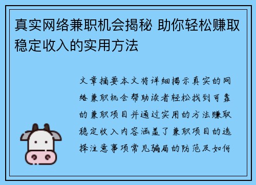 真实网络兼职机会揭秘 助你轻松赚取稳定收入的实用方法
