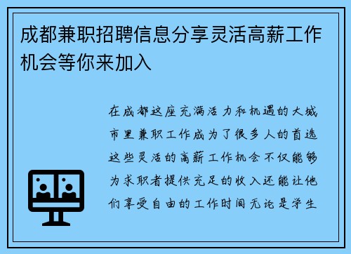 成都兼职招聘信息分享灵活高薪工作机会等你来加入