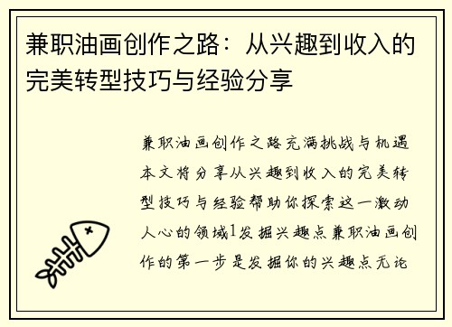 兼职油画创作之路：从兴趣到收入的完美转型技巧与经验分享