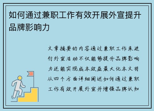 如何通过兼职工作有效开展外宣提升品牌影响力