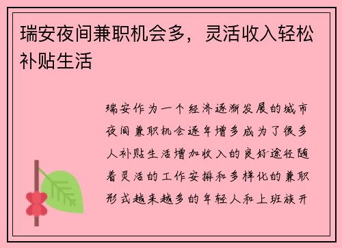 瑞安夜间兼职机会多，灵活收入轻松补贴生活
