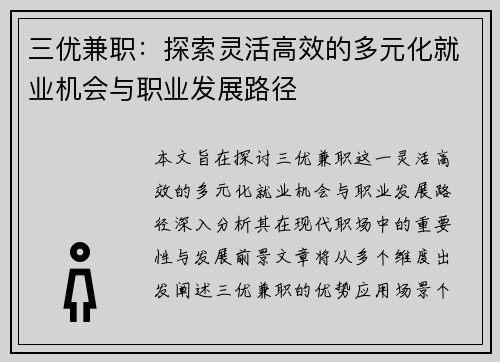 三优兼职：探索灵活高效的多元化就业机会与职业发展路径
