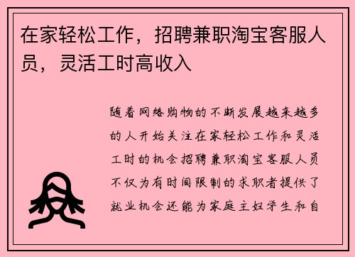 在家轻松工作，招聘兼职淘宝客服人员，灵活工时高收入
