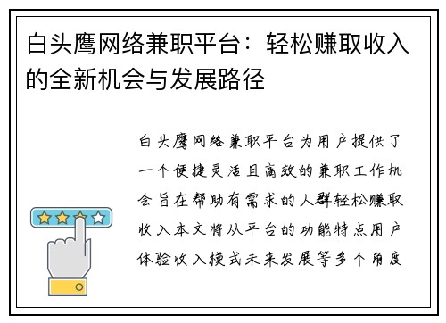 白头鹰网络兼职平台：轻松赚取收入的全新机会与发展路径
