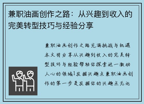 兼职油画创作之路：从兴趣到收入的完美转型技巧与经验分享