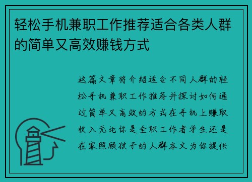 轻松手机兼职工作推荐适合各类人群的简单又高效赚钱方式