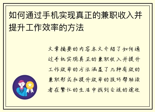 如何通过手机实现真正的兼职收入并提升工作效率的方法