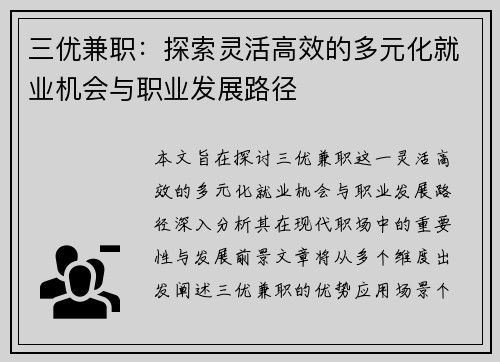三优兼职：探索灵活高效的多元化就业机会与职业发展路径