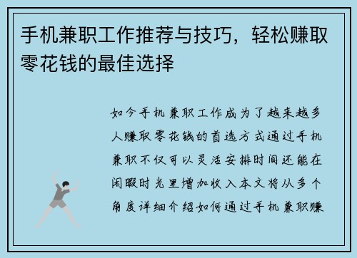 手机兼职工作推荐与技巧，轻松赚取零花钱的最佳选择
