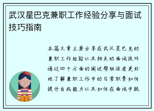 武汉星巴克兼职工作经验分享与面试技巧指南