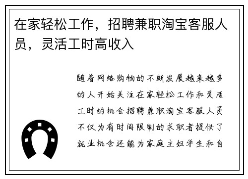 在家轻松工作，招聘兼职淘宝客服人员，灵活工时高收入