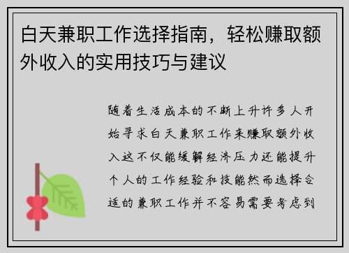 白天兼职工作选择指南，轻松赚取额外收入的实用技巧与建议