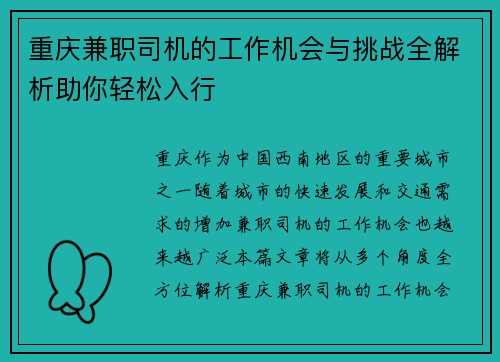 重庆兼职司机的工作机会与挑战全解析助你轻松入行