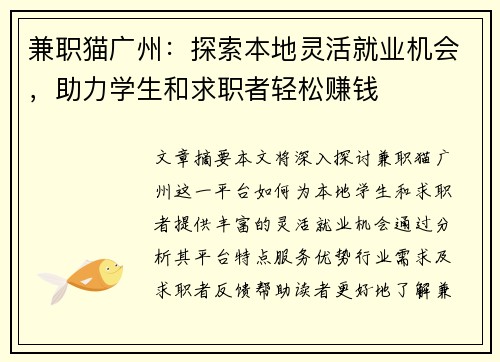 兼职猫广州：探索本地灵活就业机会，助力学生和求职者轻松赚钱