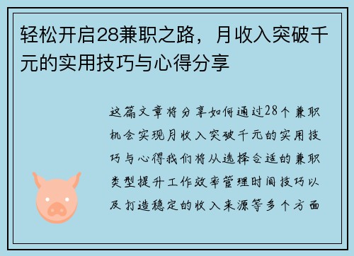 轻松开启28兼职之路，月收入突破千元的实用技巧与心得分享