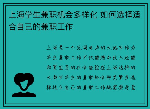 上海学生兼职机会多样化 如何选择适合自己的兼职工作