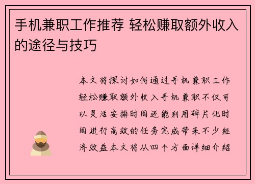 手机兼职工作推荐 轻松赚取额外收入的途径与技巧