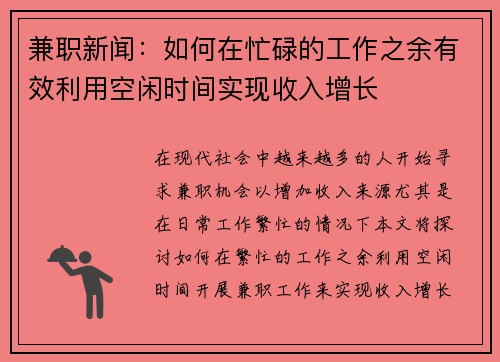 兼职新闻：如何在忙碌的工作之余有效利用空闲时间实现收入增长