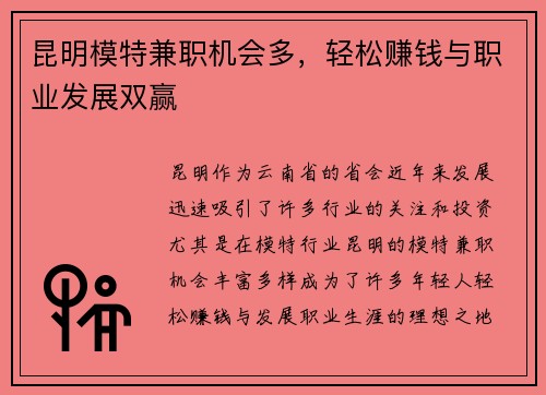昆明模特兼职机会多，轻松赚钱与职业发展双赢