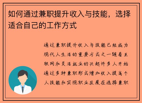 如何通过兼职提升收入与技能，选择适合自己的工作方式