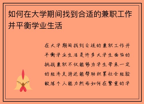如何在大学期间找到合适的兼职工作并平衡学业生活