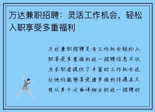 万达兼职招聘：灵活工作机会，轻松入职享受多重福利
