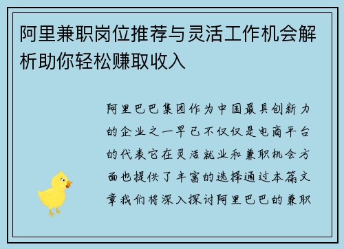 阿里兼职岗位推荐与灵活工作机会解析助你轻松赚取收入