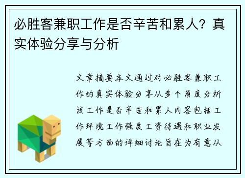 必胜客兼职工作是否辛苦和累人？真实体验分享与分析