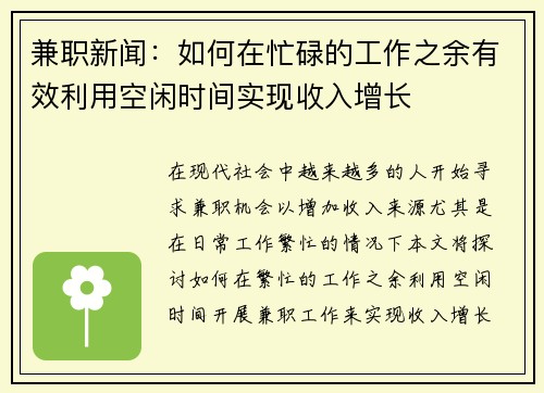 兼职新闻：如何在忙碌的工作之余有效利用空闲时间实现收入增长