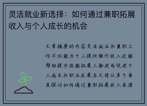 灵活就业新选择：如何通过兼职拓展收入与个人成长的机会