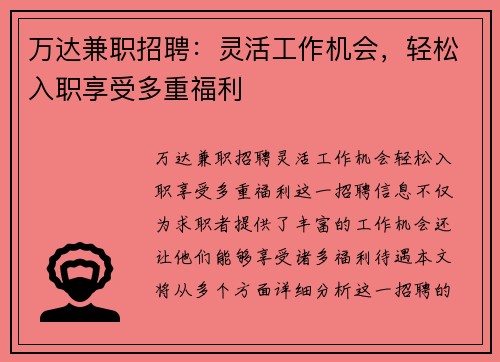 万达兼职招聘：灵活工作机会，轻松入职享受多重福利