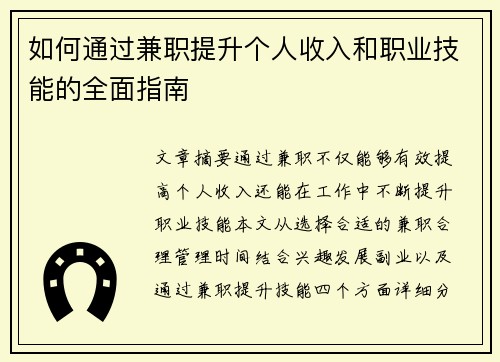 如何通过兼职提升个人收入和职业技能的全面指南