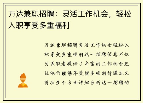 万达兼职招聘：灵活工作机会，轻松入职享受多重福利