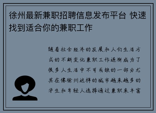 徐州最新兼职招聘信息发布平台 快速找到适合你的兼职工作