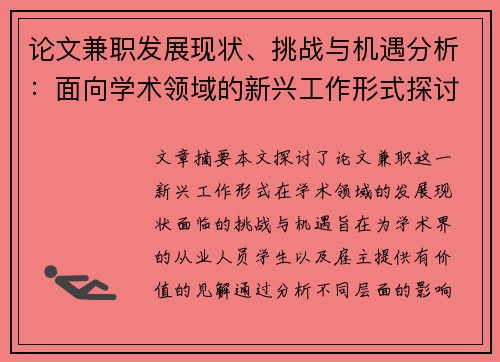 论文兼职发展现状、挑战与机遇分析：面向学术领域的新兴工作形式探讨