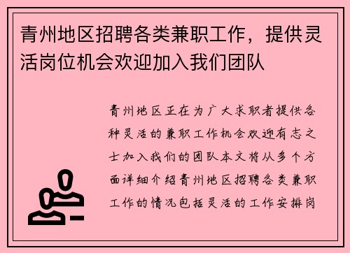 青州地区招聘各类兼职工作，提供灵活岗位机会欢迎加入我们团队