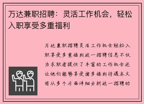 万达兼职招聘：灵活工作机会，轻松入职享受多重福利