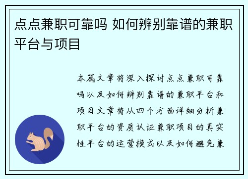 点点兼职可靠吗 如何辨别靠谱的兼职平台与项目