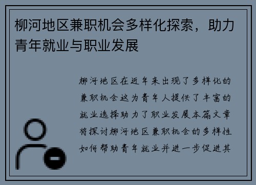 柳河地区兼职机会多样化探索，助力青年就业与职业发展